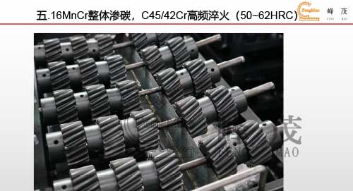 16MnCr整體滲碳，C45/42Cr高頻淬火（50~62HRC）
